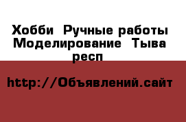 Хобби. Ручные работы Моделирование. Тыва респ.